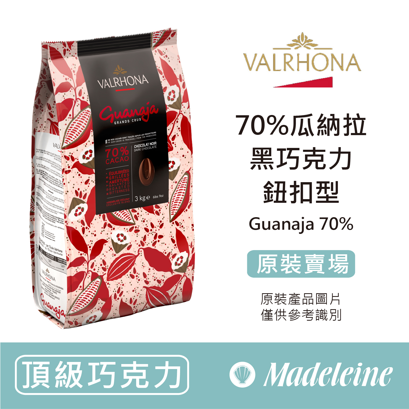 [ 頂級巧克力 ]法國法芙娜 70%瓜納拉調溫巧克力 (鈕扣型) 原裝3kg