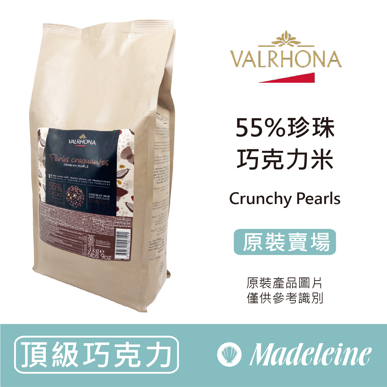 [ 頂級巧克力 ]法國法芙娜  55%珍珠巧克力米 原裝3kg