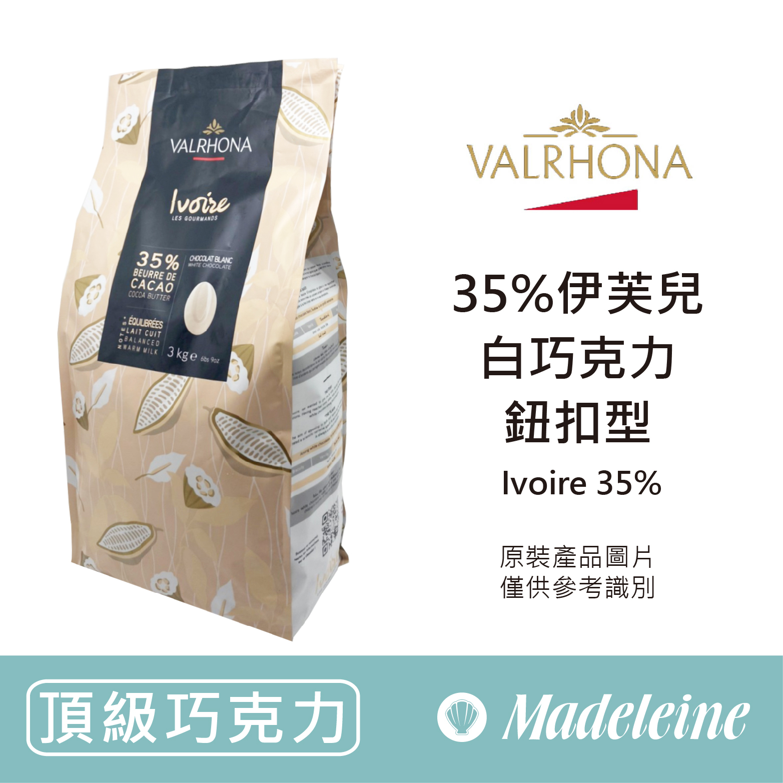 [ 頂級巧克力 ]  法國法芙娜 35%伊芙兒調溫白巧克力 (鈕扣型) 原裝3kg