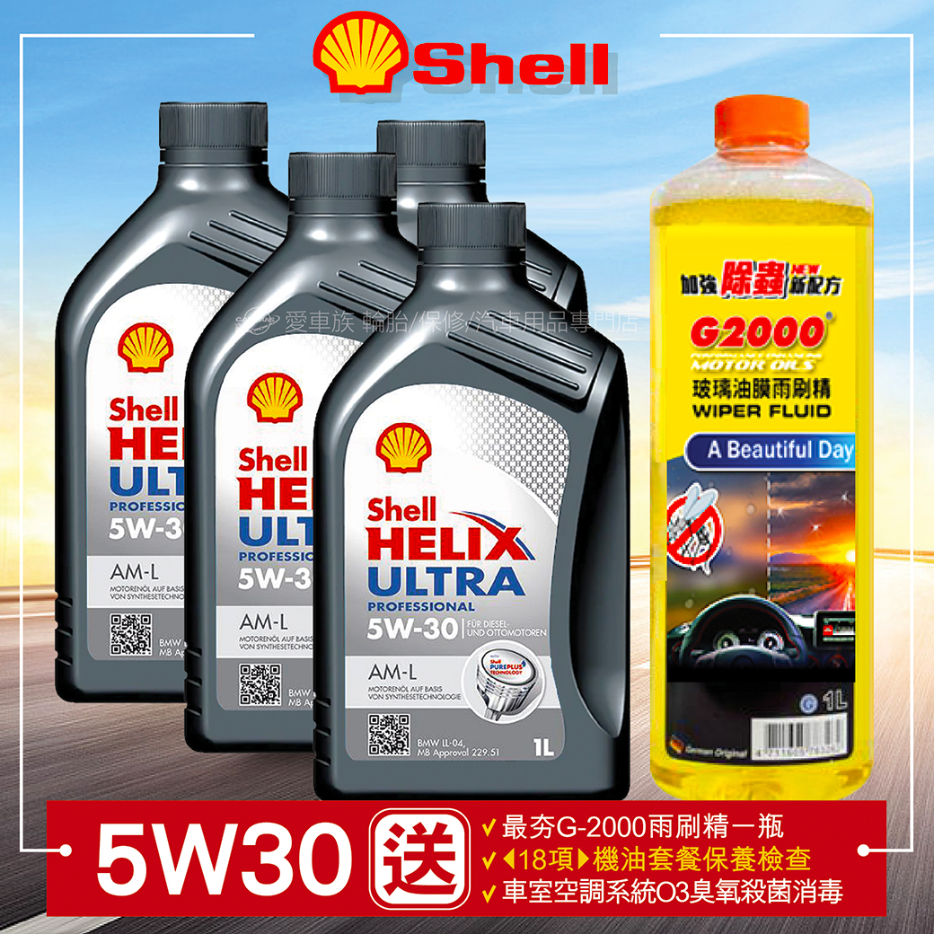 愛車族】快速保養殼牌SHELL HELIX ULTRA AM-L 5W-30 1L 機油保養套餐含施工