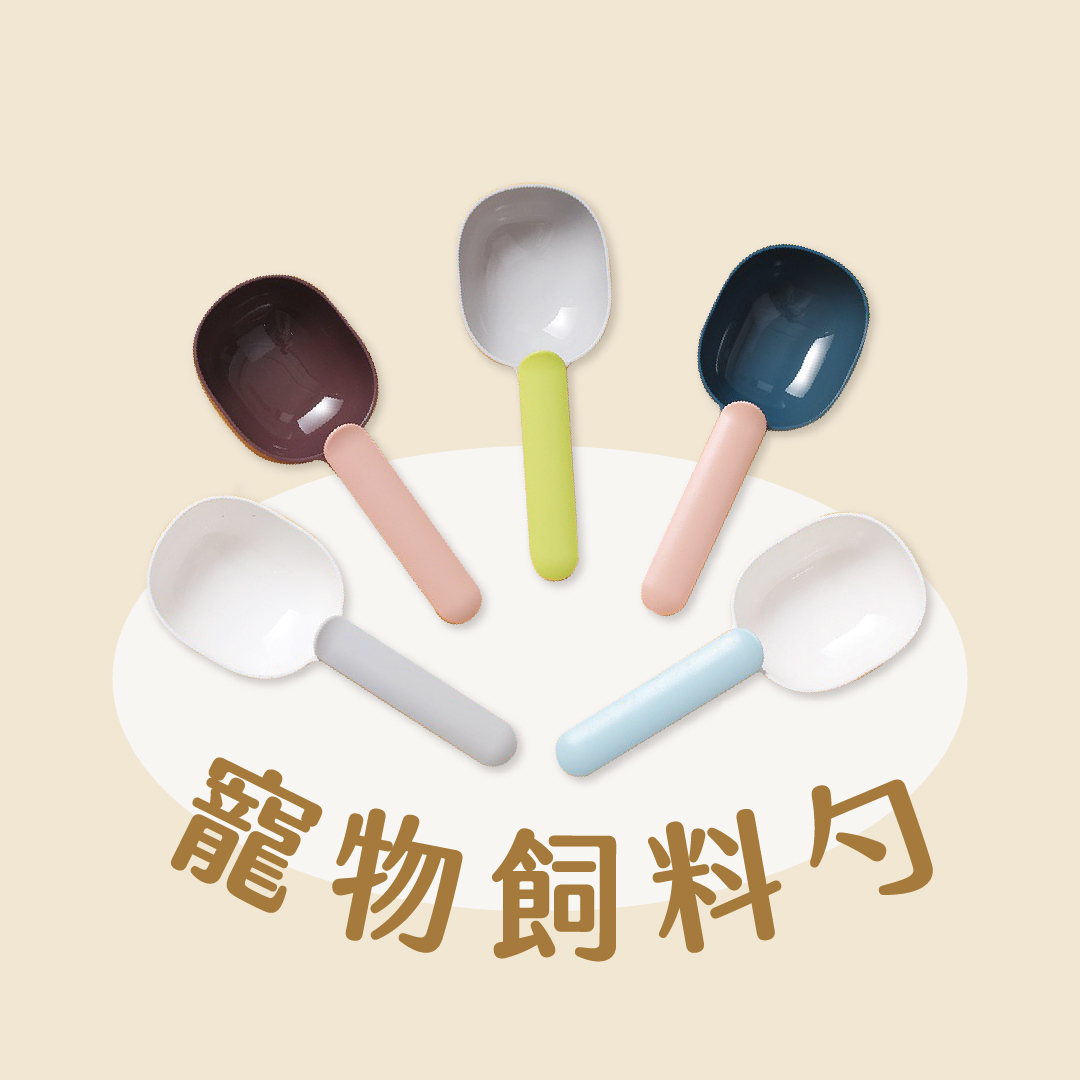 寵物飼料鏟