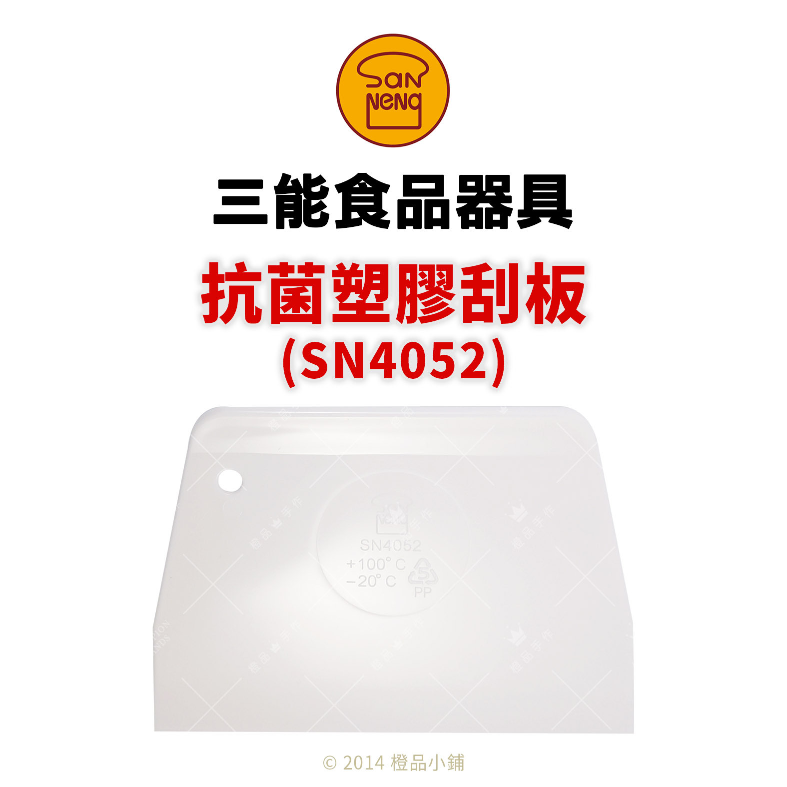 三能抗菌塑膠刮板(SN4052)