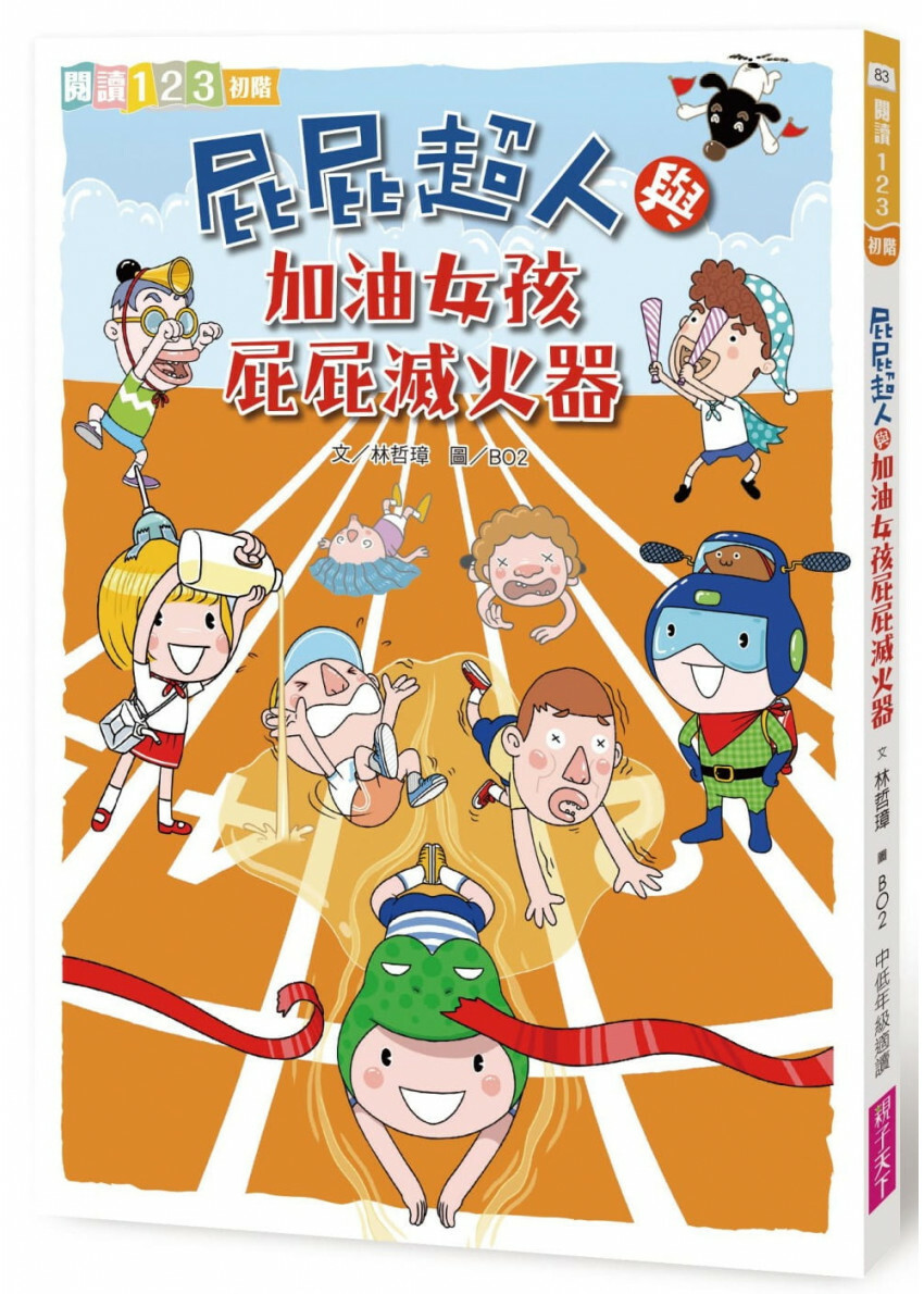 屁屁超人與加油女孩屁屁滅火器