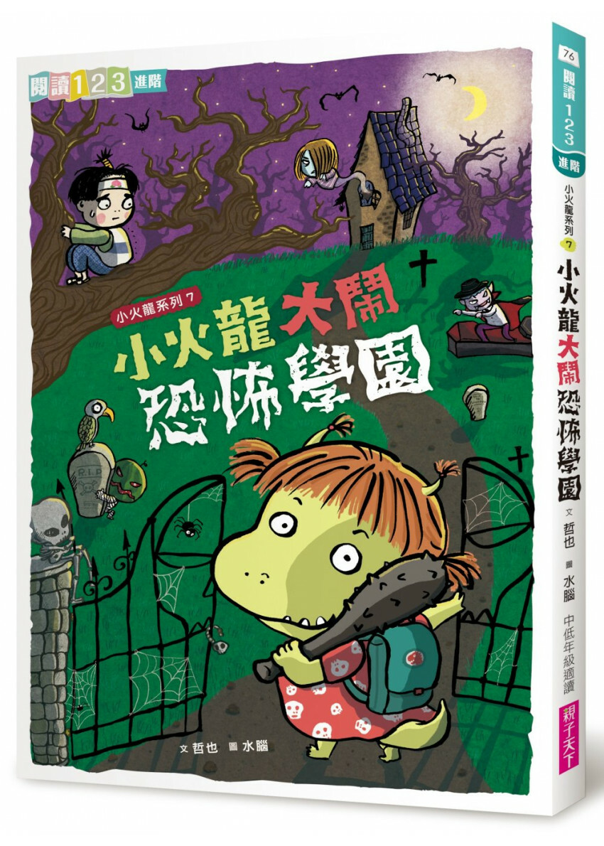 小火龍大鬧恐怖學園