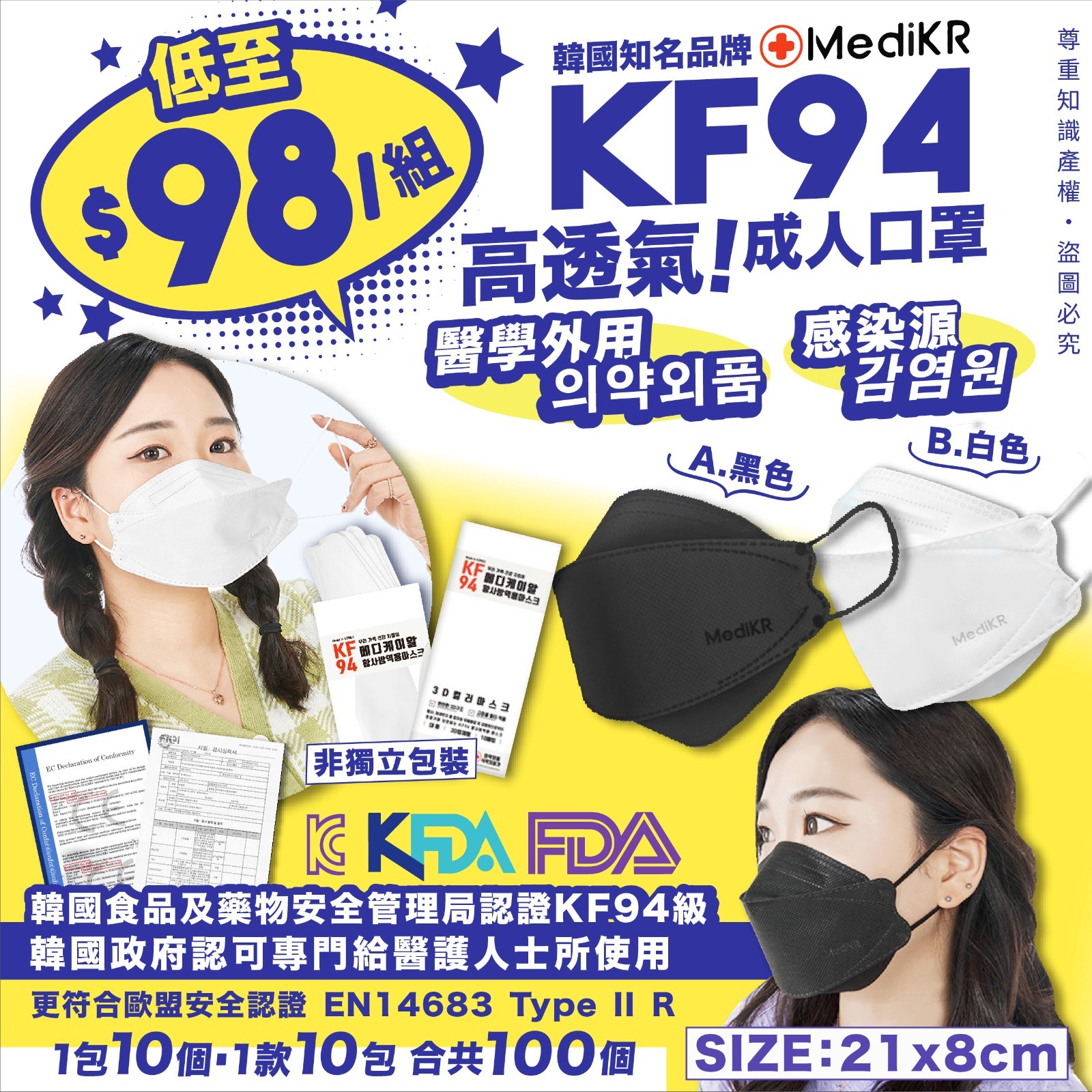 韓國Medikr高知名度高透氣KF94成人口罩(1組10包，共100個)