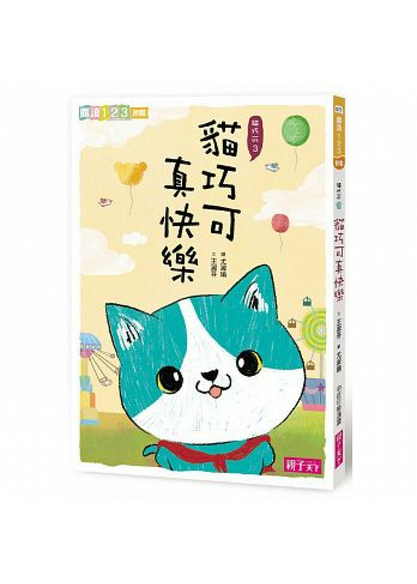 貓巧可3: 貓巧可真快樂