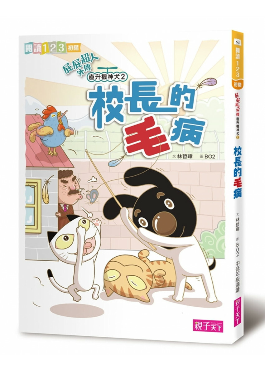 屁屁超人外傳：直升機神犬2校長的「毛」病