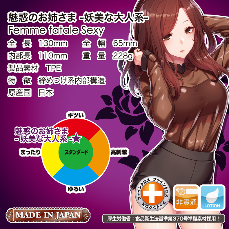 魅惑のお姉さま妖美な人系Femme fatale Sexy全長 130mm全幅 65mm内部長 110mm 重量 228g製品素材 TPE特徴 締めつけ系内部構造原産国 日本キツい魅惑のお姉さま妖美な大人系大まったりスタンダード高刺激ゆるいMADE IN JAPANファインファイン非貫通LOTION厚生労働省: 食品衛生法基準第370号準拠素材採用!