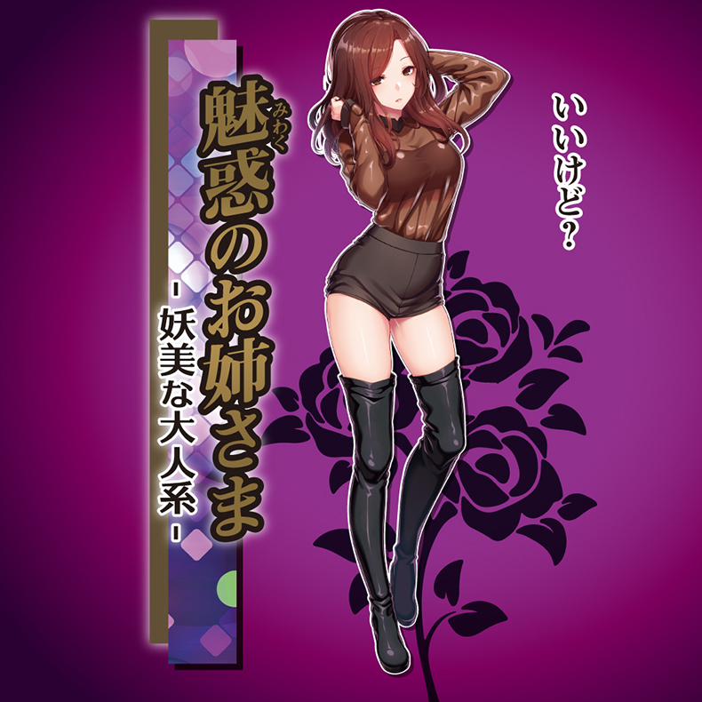 いいけどみわく魅惑のお姉さま妖美な大人系