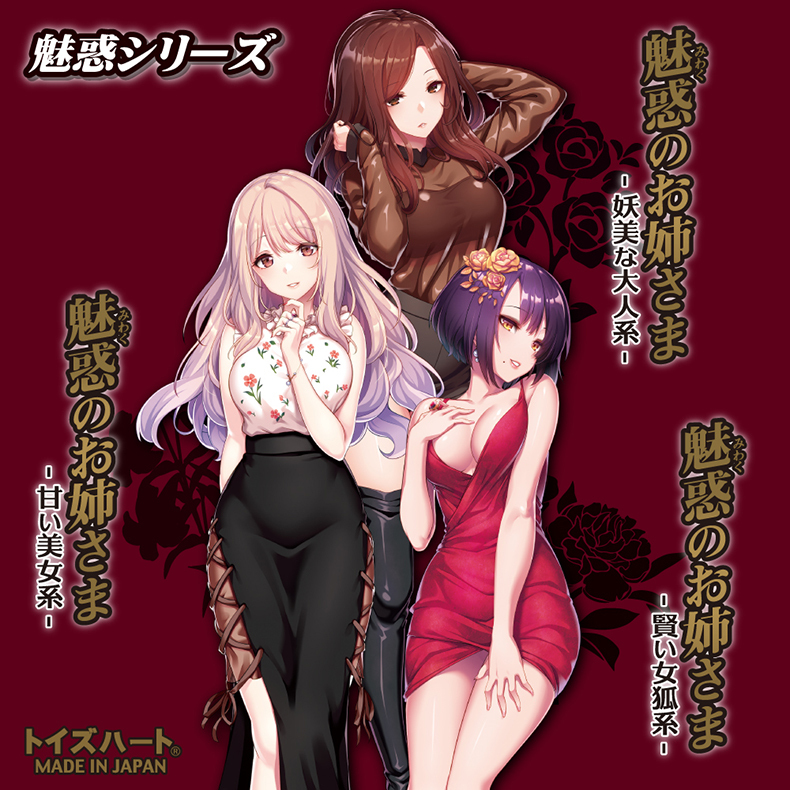 魅惑シリーズ妖美な大人魅惑のお姉さま魅惑のお姉さま賢い女狐系魅惑のお姉さま甘い美女系トイズハート®MADE IN JAPAN