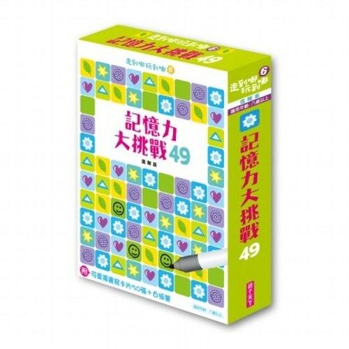 走到哪玩到哪6：記憶力大挑戰49（附可重複書寫用卡片50張＋白板筆）（新版）