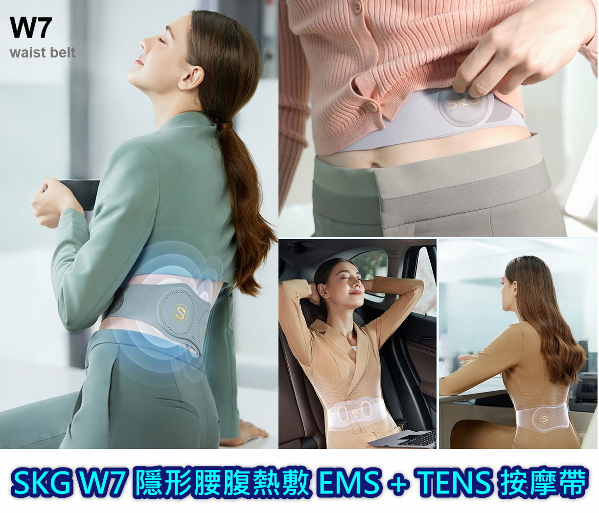 SKG W7 羽量級隱形腰腹熱敷 EMS + TENS 按摩帶