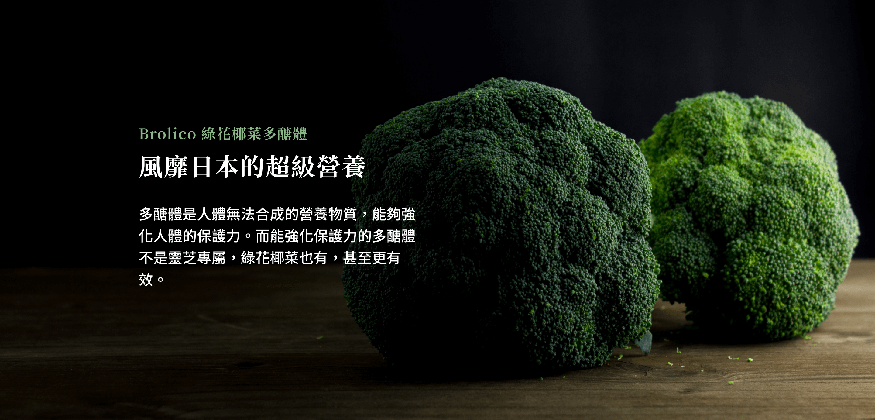 超級營養-來自日本植物萃取綠花椰菜(青花菜)Brolico保綠康-比靈芝多醣體更高的驚人功效