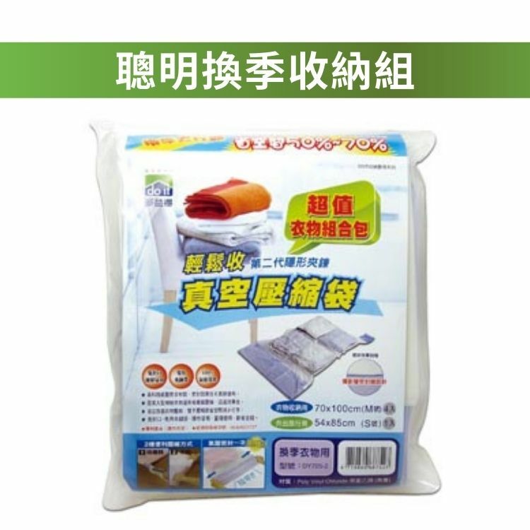 聰明換季收納組
