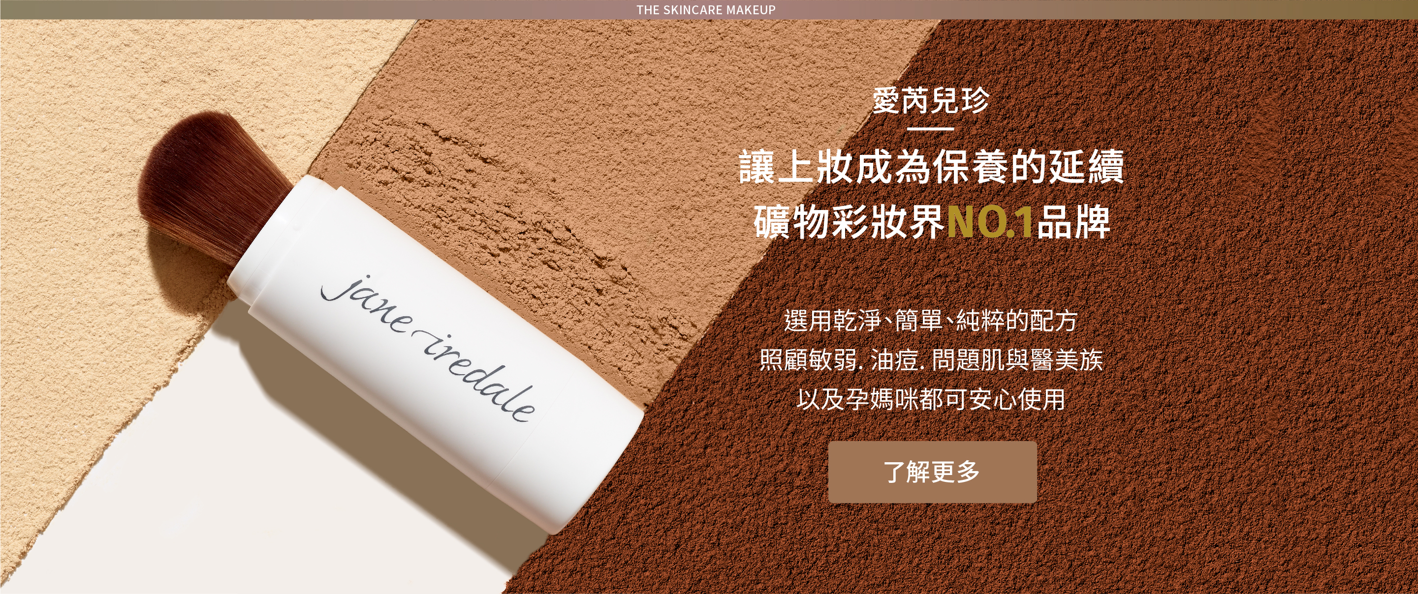 讓上妝成為保養的延續，礦物彩妝界NO.1品牌!選用乾淨、簡單純粹配方，照顧敏弱、油痘、問題肌與醫美族以及孕媽咪都可以安心使用