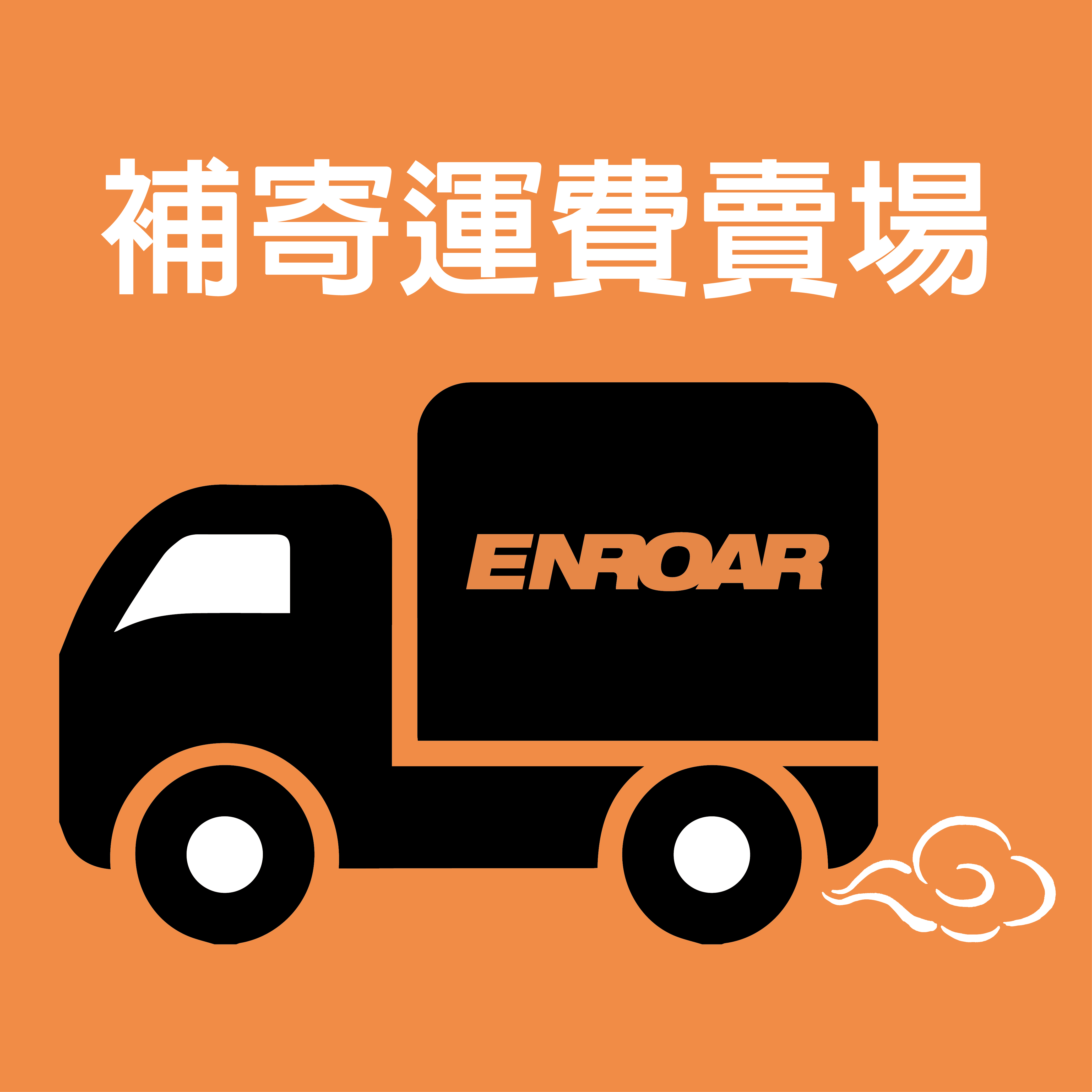 補寄運費