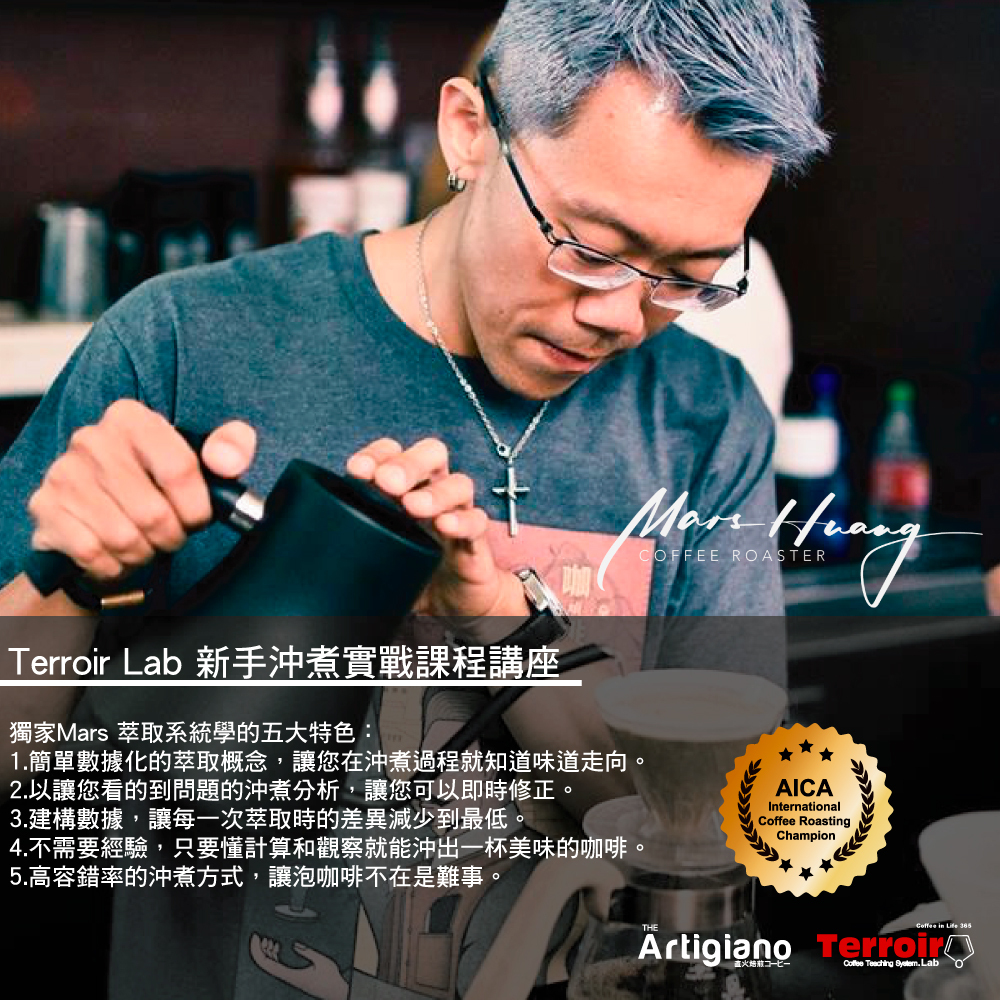 Terroir Lab 手沖萃取實操課程講座