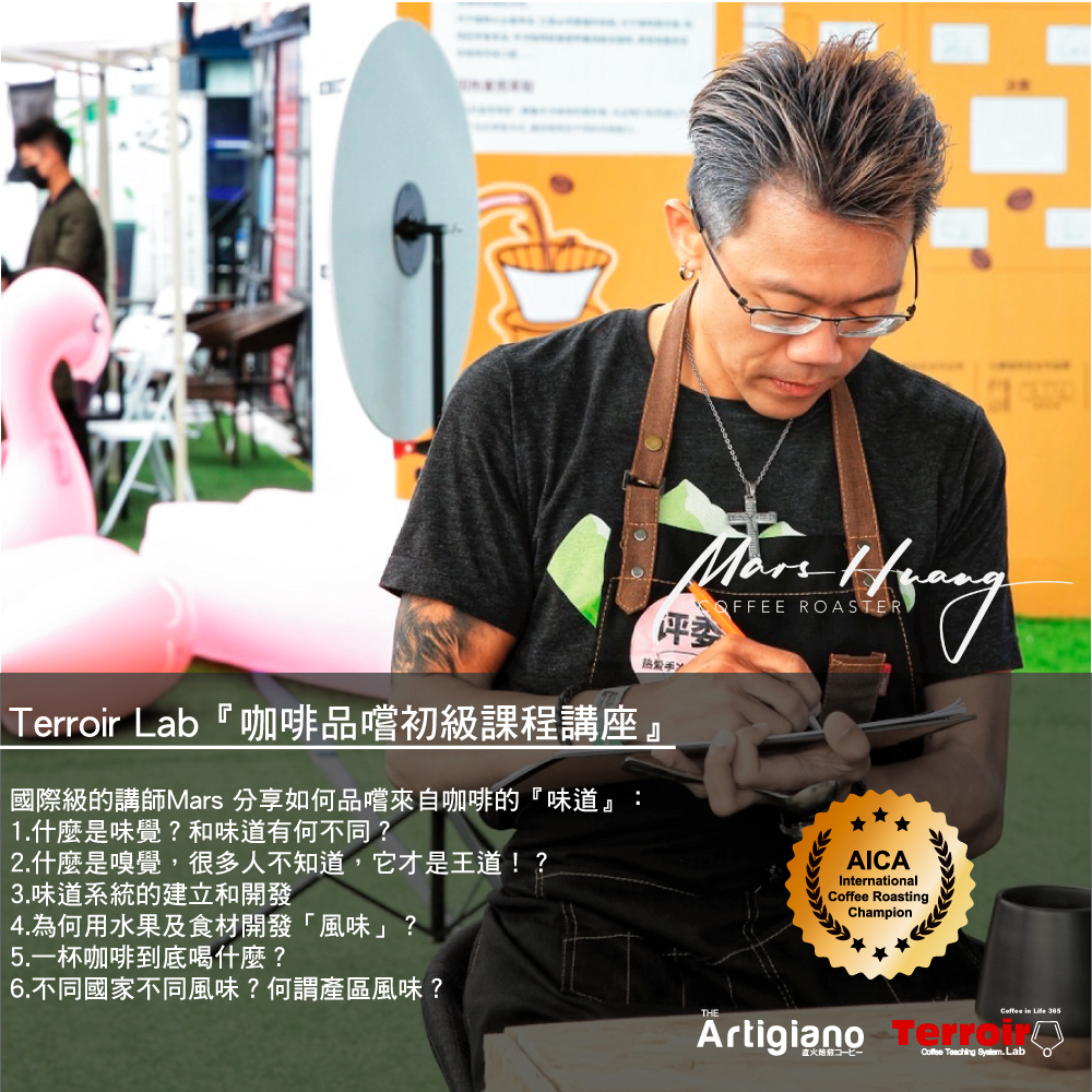 Terroir Lab『咖啡感官評鑒技能進修課程講座』