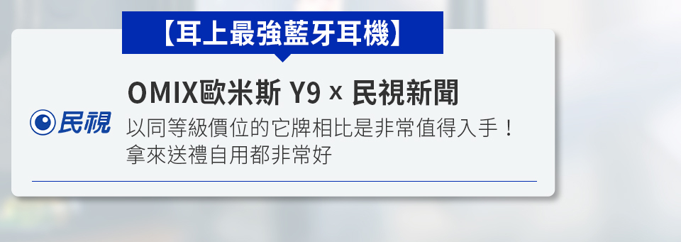 OMIX,歐米斯,藍牙耳機.運動耳機,美型耳機,平價耳機,抗噪耳機,觸控耳機,真無線耳機,半入耳,曾沛慈,Petstseng,Y9