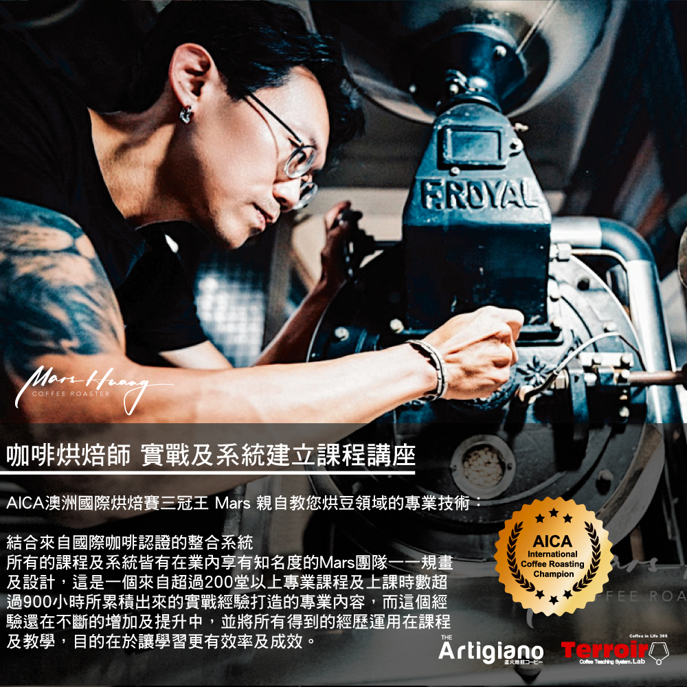 TERROIR 咖啡烘焙師 實戰及系統建立課程