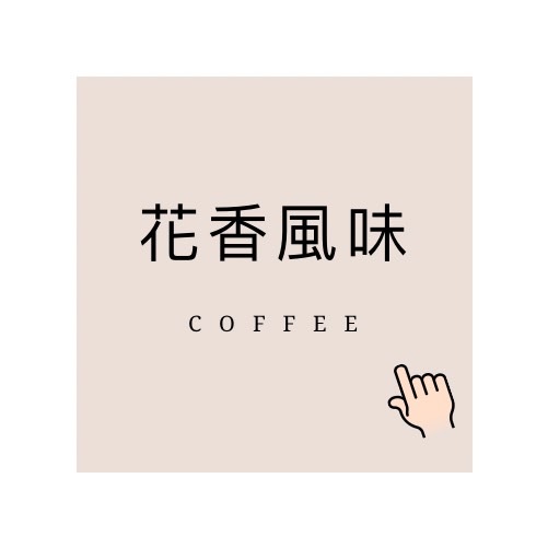 花香風味│暖窩咖啡｜新鮮烘焙｜SCA咖啡大師烘焙