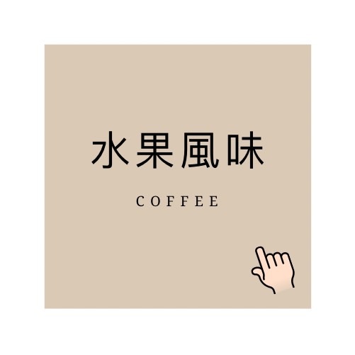 水果風味咖啡│暖窩咖啡｜新鮮烘焙｜SCA咖啡大師烘焙