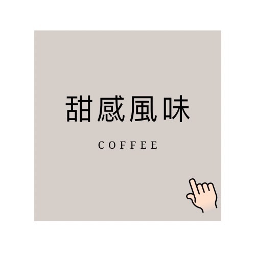 甜感咖啡│暖窩咖啡｜新鮮烘焙｜SCA咖啡大師烘焙