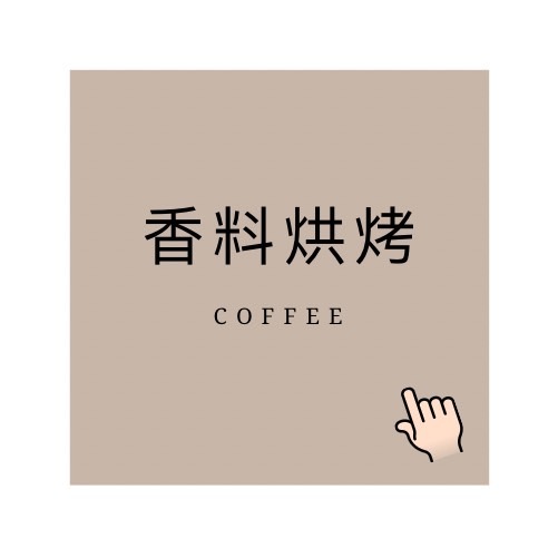 香料 烘烤 咖啡│暖窩咖啡｜新鮮烘焙｜SCA咖啡大師烘焙