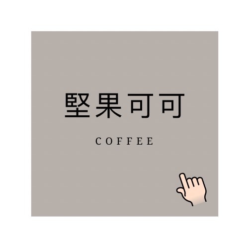 堅果可可風味咖啡│暖窩咖啡｜新鮮烘焙｜SCA咖啡大師烘焙