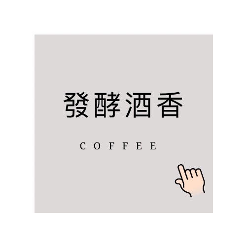 發酵 酒香 風味 咖啡│暖窩咖啡｜新鮮烘焙｜SCA咖啡大師烘焙
