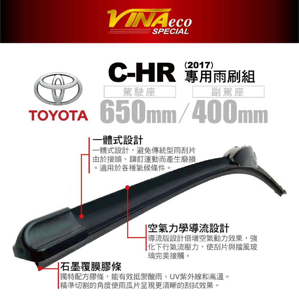 【VINA】VA-9546 CH-R 專用雨刷17年26+16 三角端設計