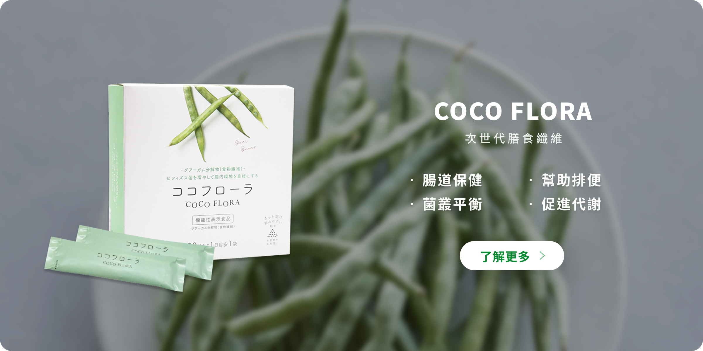 了解來自日本植物萃取關華豆膠益生元超級纖維的調整腸道機能、改善便秘、促進排便、保健您的腸道、促進代謝功效