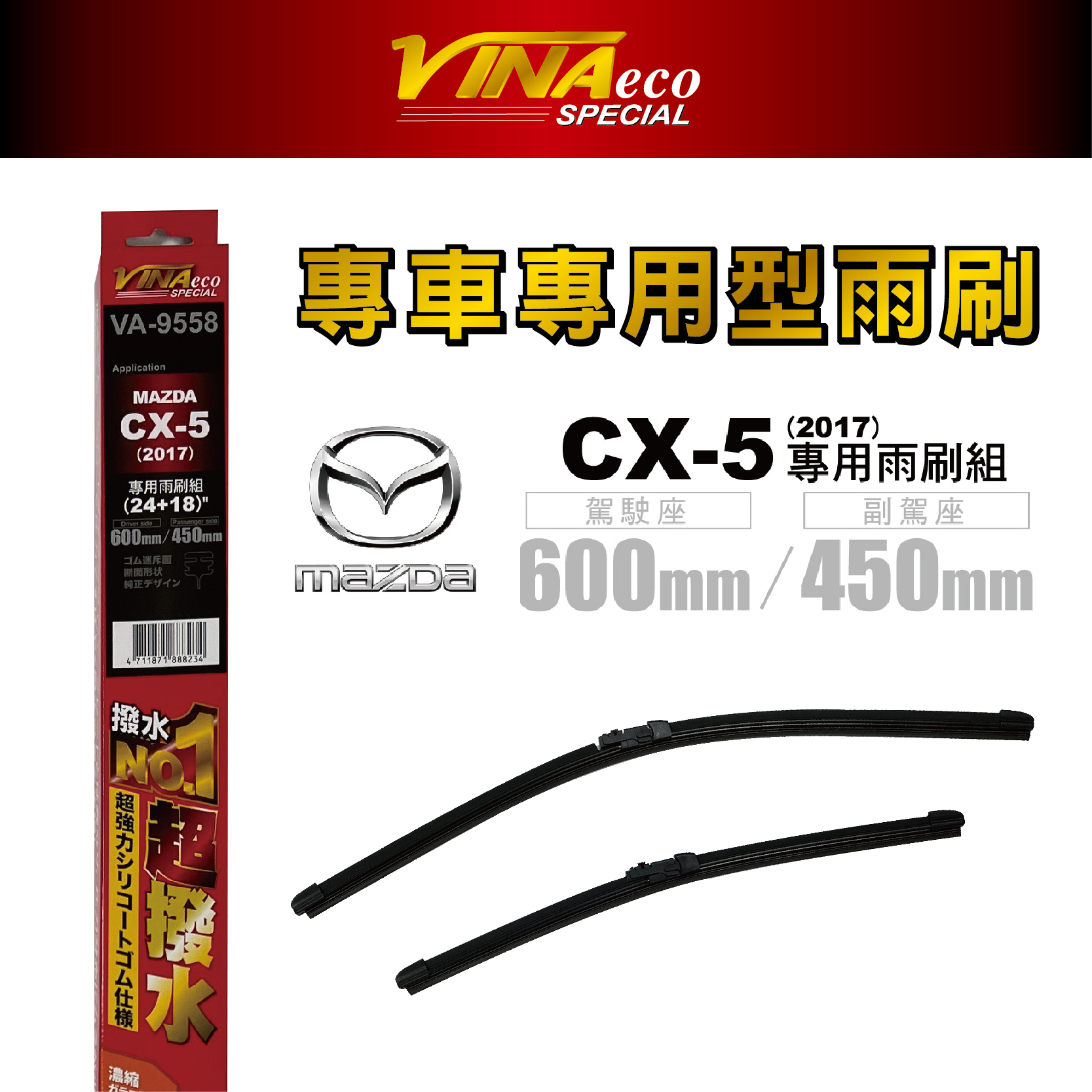 【VINA】VA-9558 CX-5 專用雨刷17年24+18 三角端設計 耐久 靜音 台灣製造