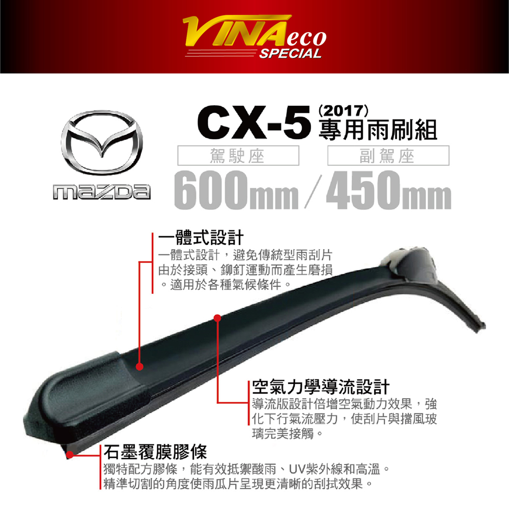 【VINA】VA-9558 CX-5 專用雨刷17年24+18 三角端設計 耐久 靜音 台灣製造