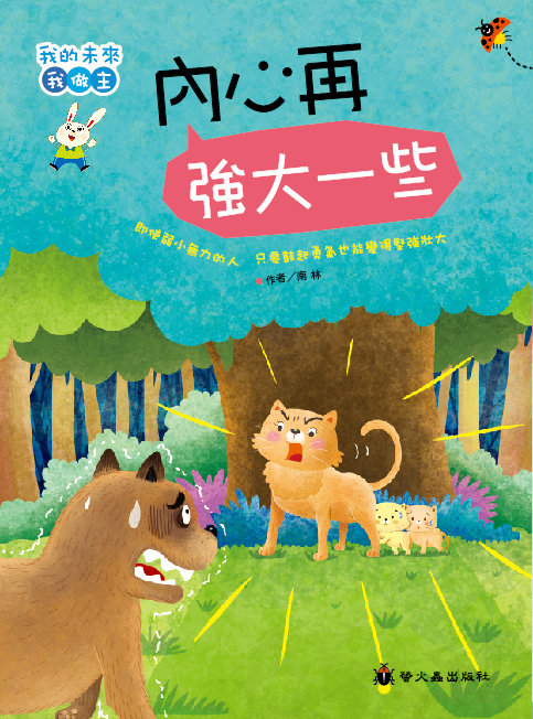 我的未來我做主：內心再強大一些