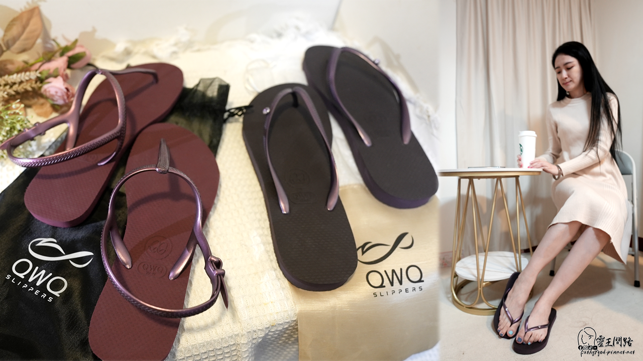 QWQ,夾腳拖,人字拖,拖鞋,夾腳拖鞋,台灣製夾腳拖,好穿夾腳拖,夾腳拖品牌,人字拖品牌,夾腳拖哪裡買,夾腳拖推薦,評價
