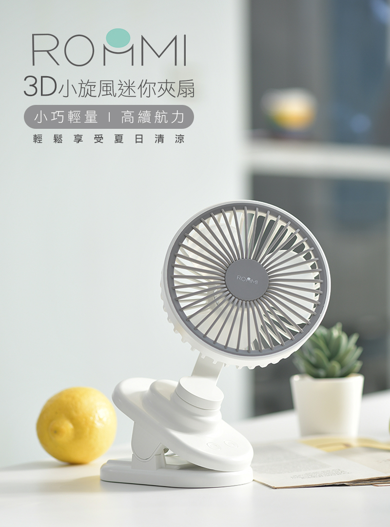 ROMMI3D小旋風迷你夾扇小巧輕量高續航力輕鬆享受夏日清涼