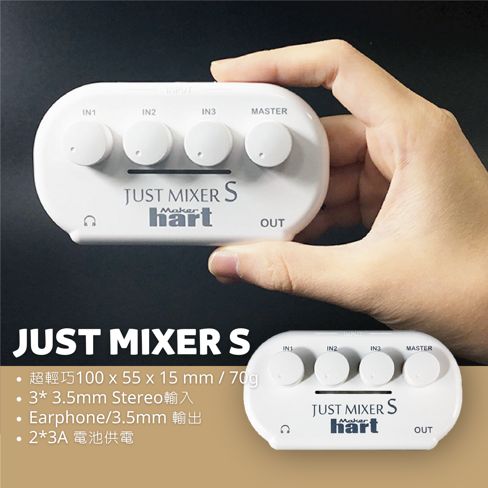 Makerhart  JUST MIXER S-超小型混音器