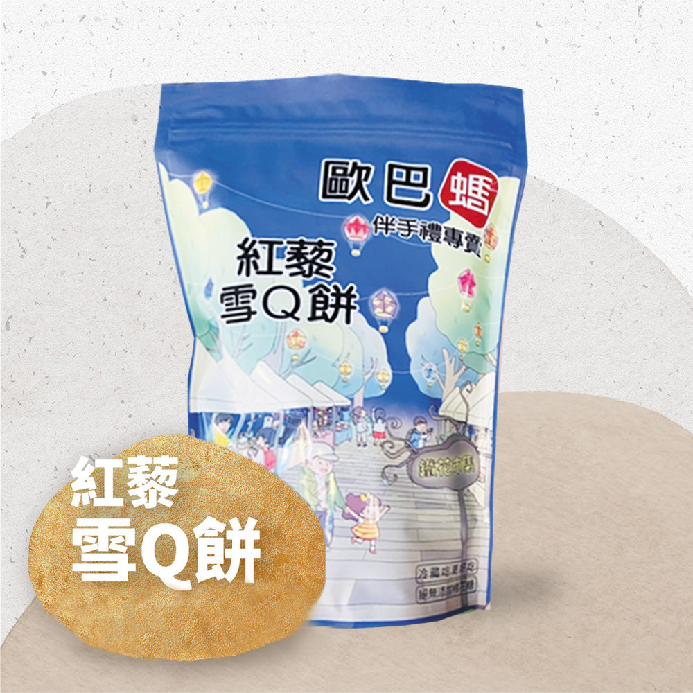【歐巴螞】🔥紅藜雪Q餅(原味)🔥 250g/包×3包、5包、10包