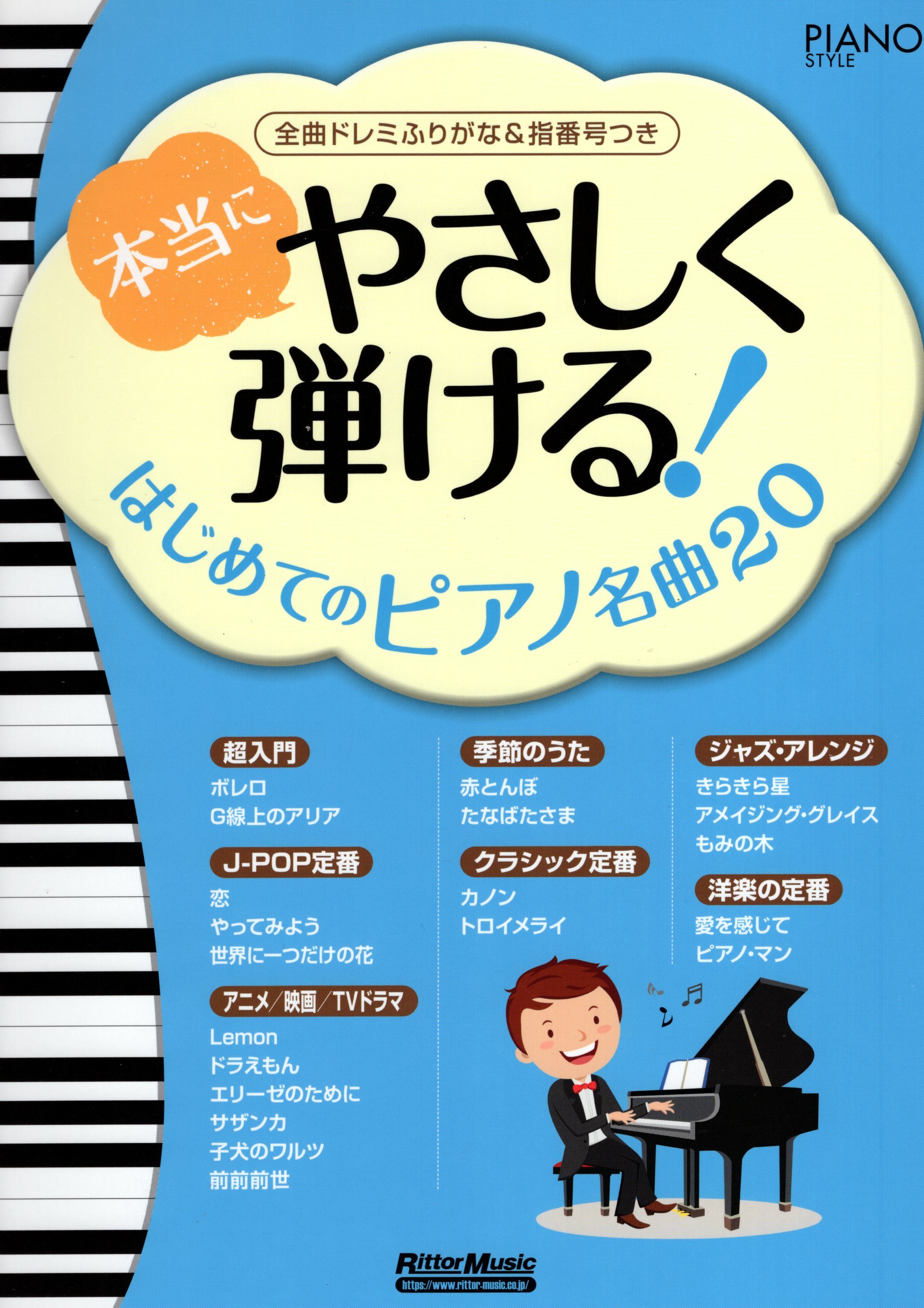 《輕鬆彈奏！初心者的20首鋼琴名曲》［附音名及指法］