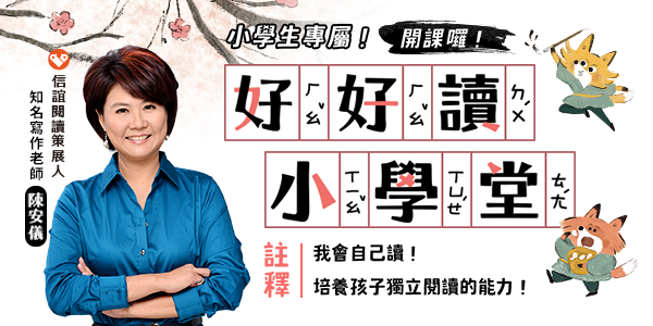好好讀小學堂,陳安儀