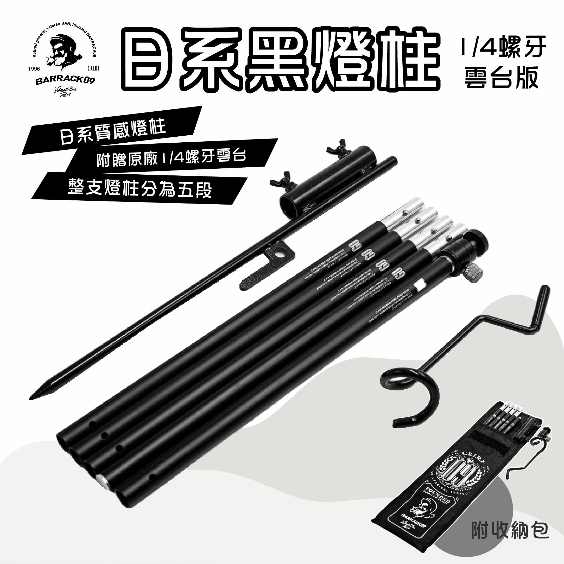 BARRACK09 日系黑燈柱 1 4螺牙雲台版