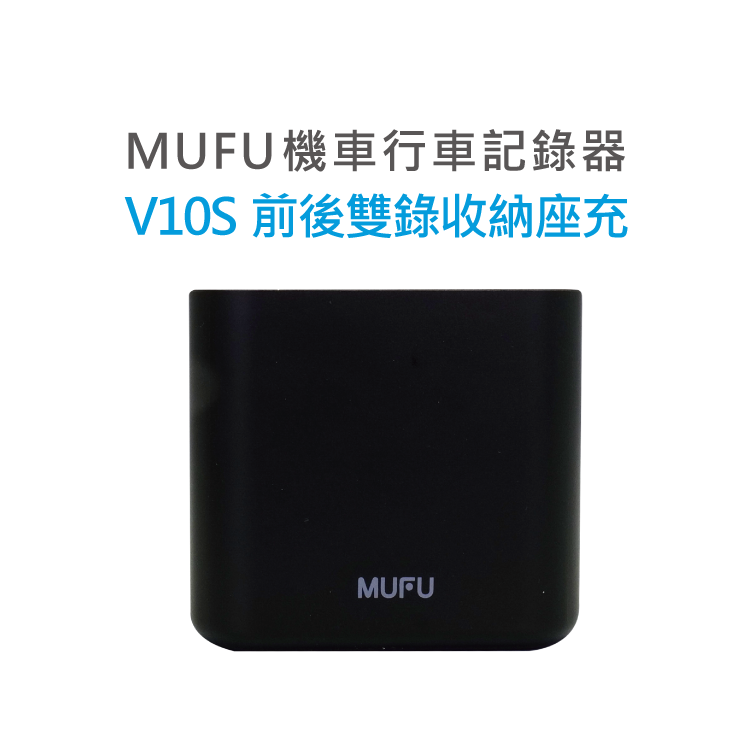 MUFU V10S 前後雙錄收納座充