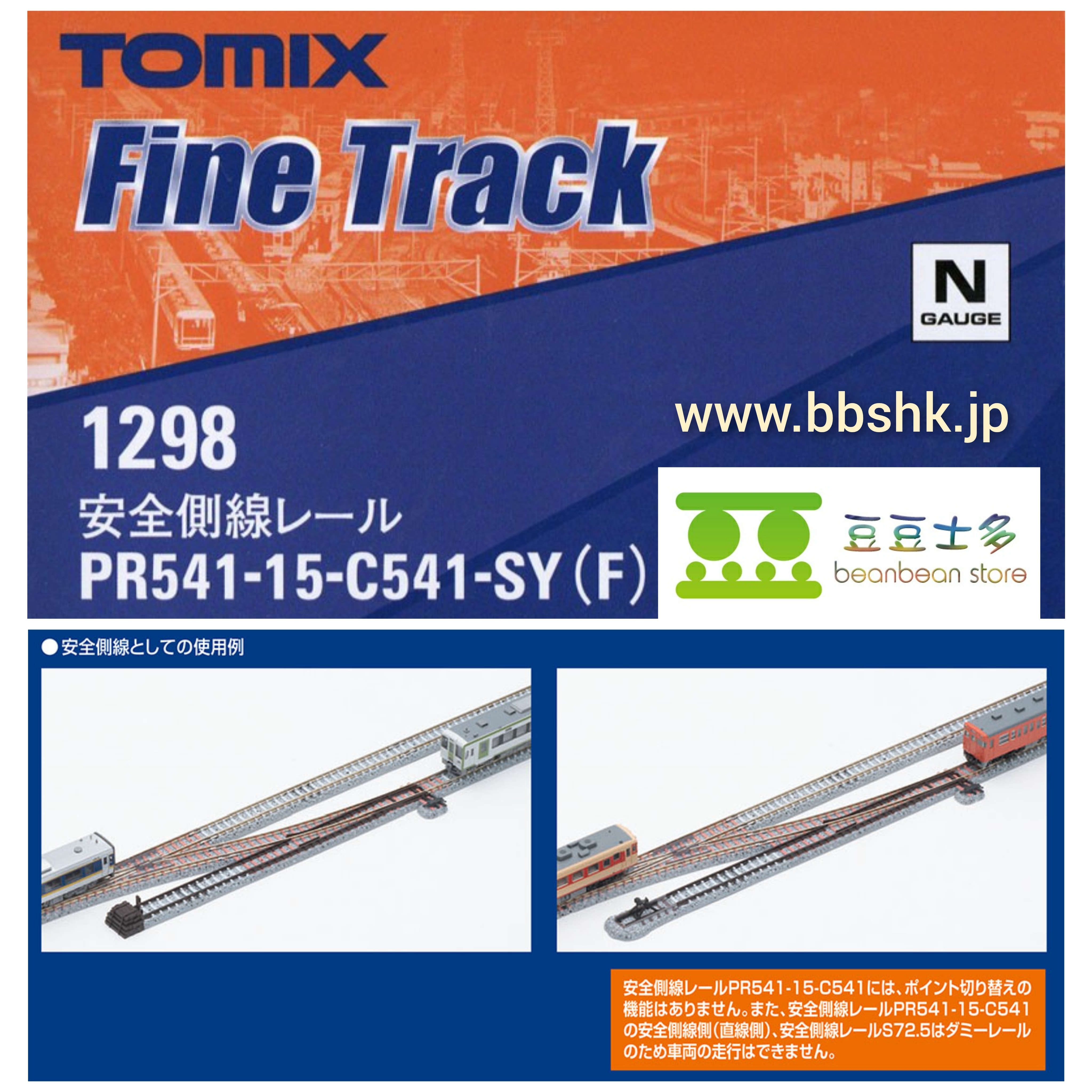 TOMIX 1298 安全側線レールPR541-15-C541-SY(F)