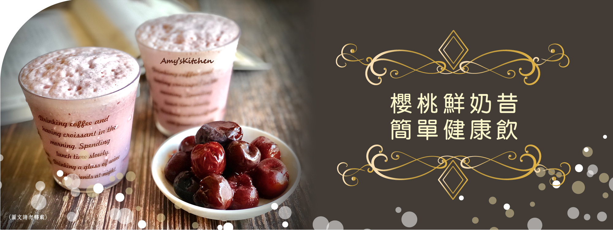 天時莓果TimesBerries｜櫻桃鮮奶昔 簡單健康飲