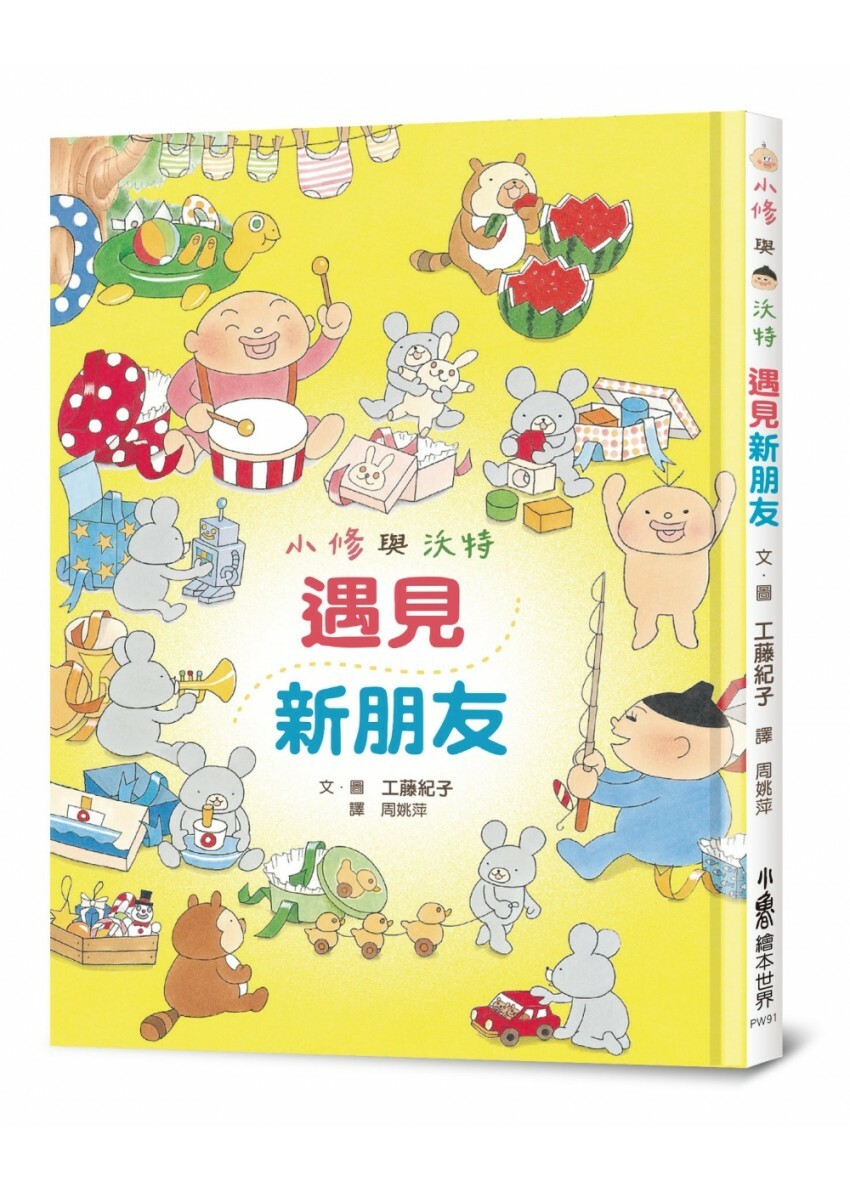 小修與沃特：遇見新朋友