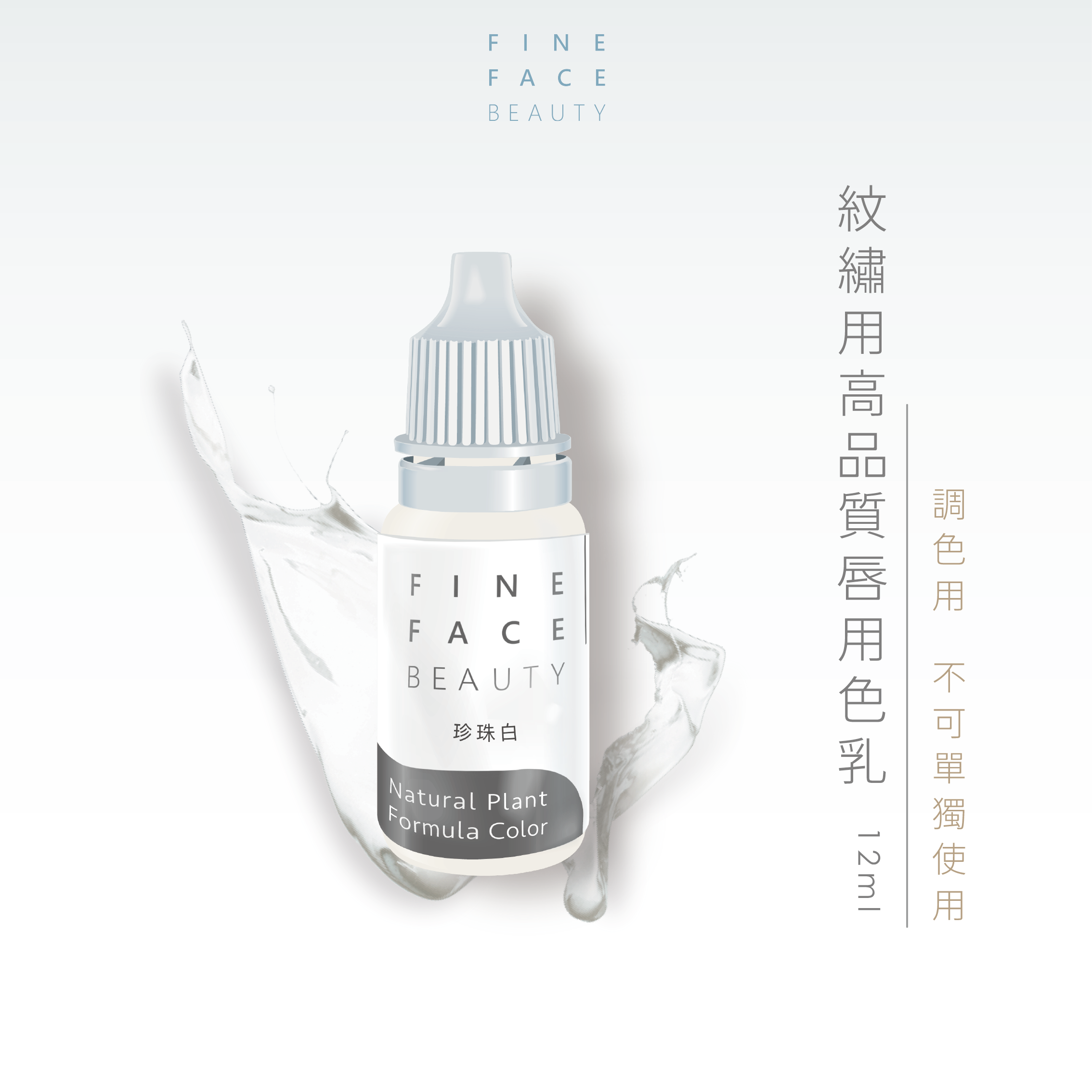唇用色液12ML (珍珠白) 調色用