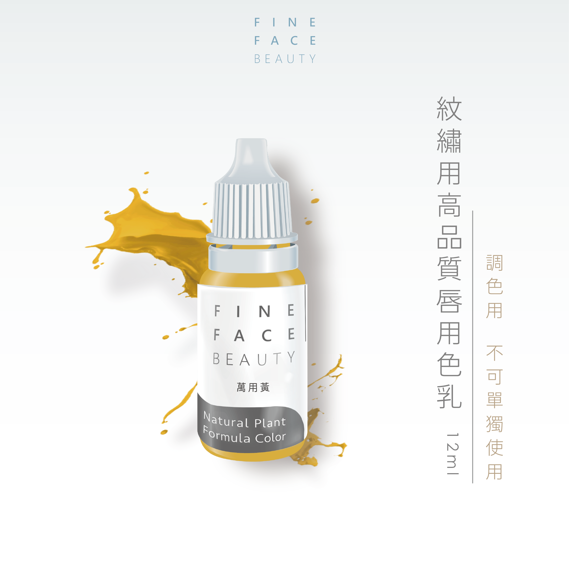 唇用色液12ML (萬用黃) 調色用