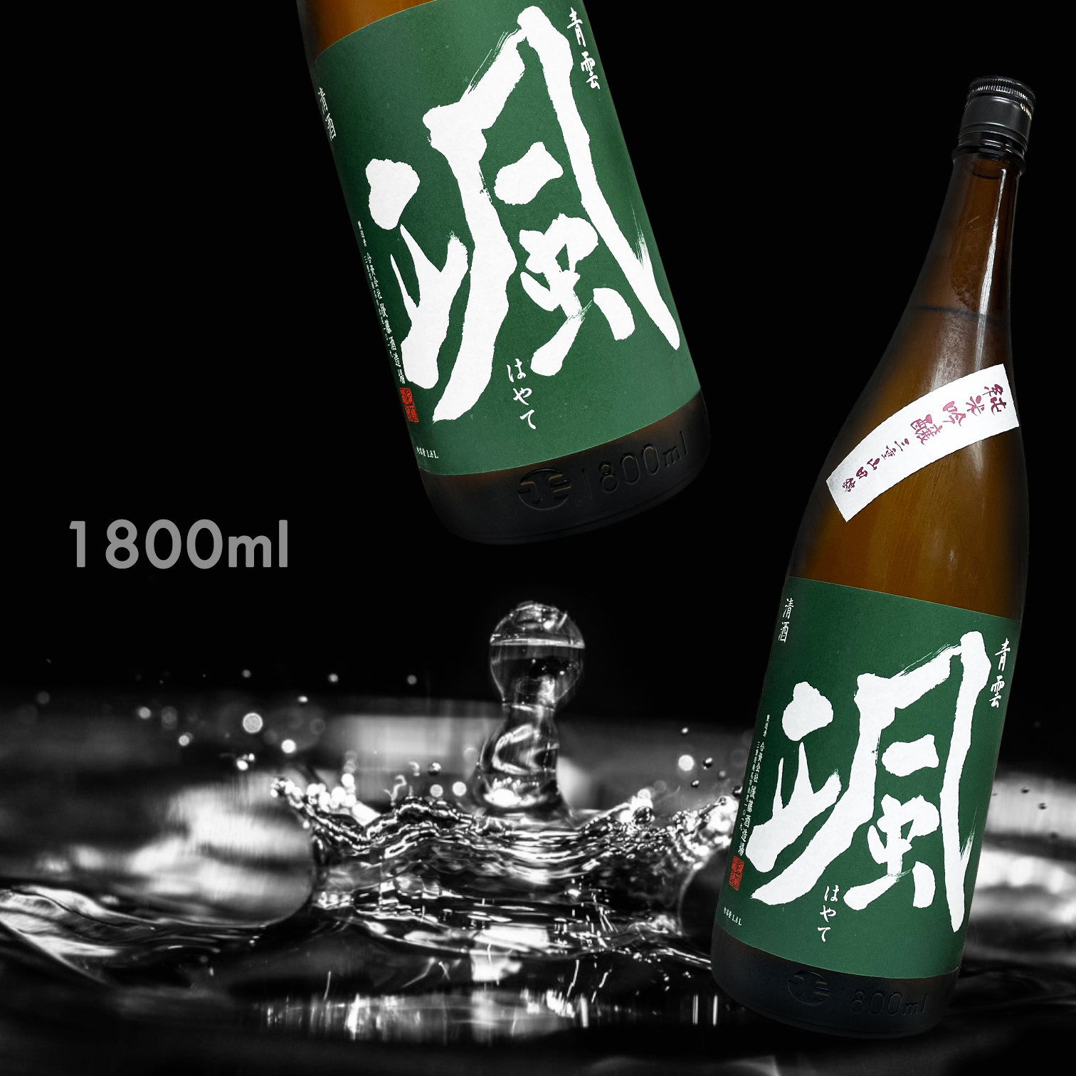 青雲 颯 山田錦 純米吟釀 (1.8L)