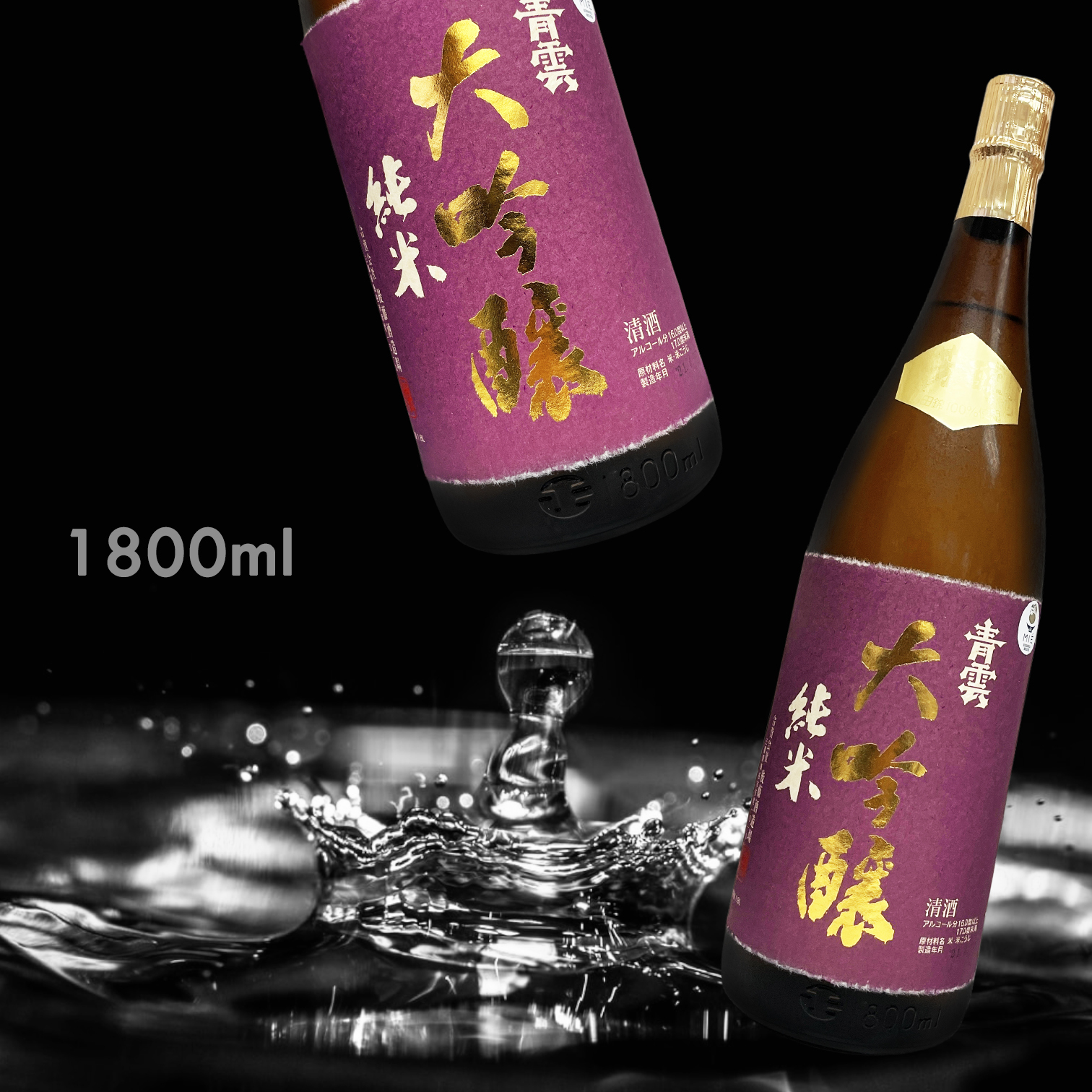 青雲 純米大吟釀 (1.8L)